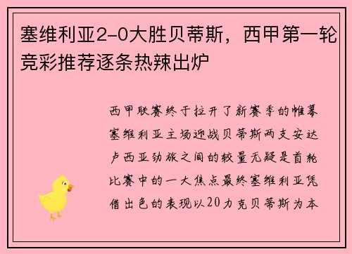 塞维利亚2-0大胜贝蒂斯，西甲第一轮竞彩推荐逐条热辣出炉