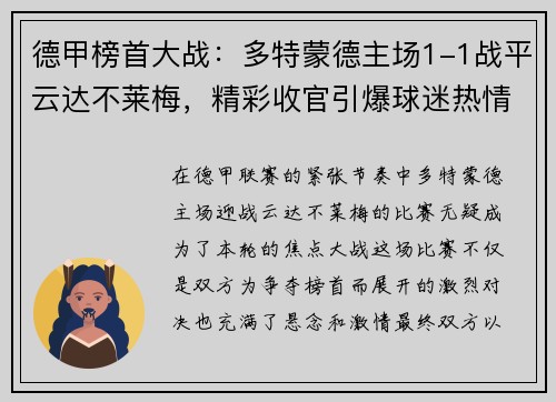 德甲榜首大战：多特蒙德主场1-1战平云达不莱梅，精彩收官引爆球迷热情