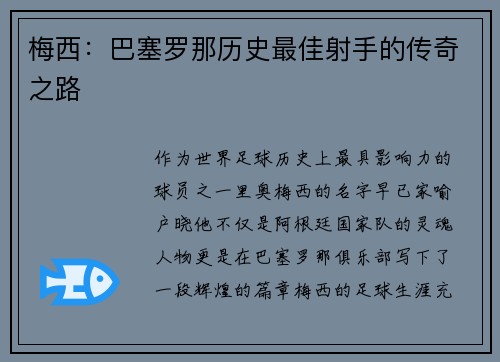梅西：巴塞罗那历史最佳射手的传奇之路