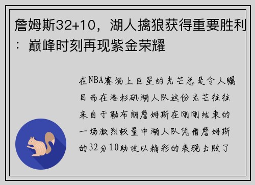詹姆斯32+10，湖人擒狼获得重要胜利：巅峰时刻再现紫金荣耀