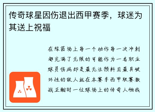 传奇球星因伤退出西甲赛季，球迷为其送上祝福