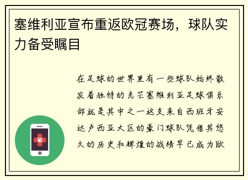 塞维利亚宣布重返欧冠赛场，球队实力备受瞩目