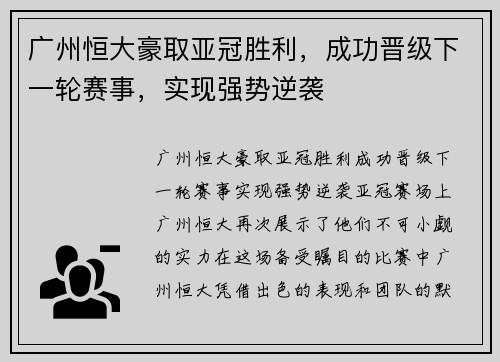 广州恒大豪取亚冠胜利，成功晋级下一轮赛事，实现强势逆袭