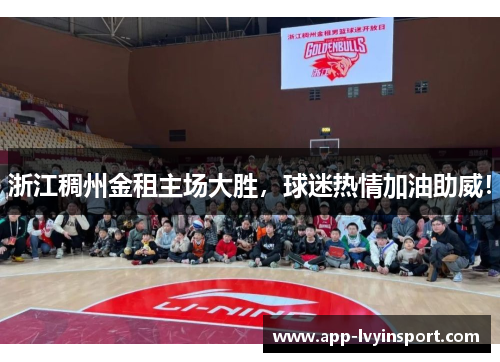 浙江稠州金租主场大胜，球迷热情加油助威！