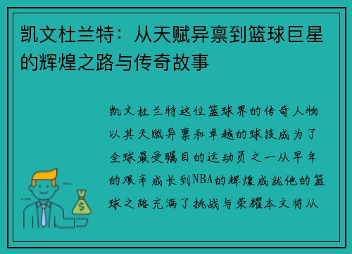 凯文杜兰特：从天赋异禀到篮球巨星的辉煌之路与传奇故事